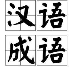 漢語成語 漢語成語
