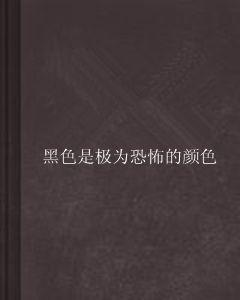 黑色是極為恐怖的顏色 黑色是極為恐怖的顏色