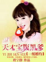 一紙婚約:天才寶腹黑爹 一紙婚約:天才寶腹黑爹