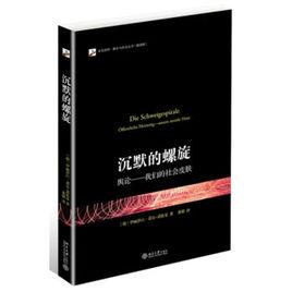 沉默的螺旋:輿論——我們的社會皮膚 沉默的螺旋:輿論——我們的社會皮膚