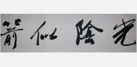 光陰似箭 光陰似箭