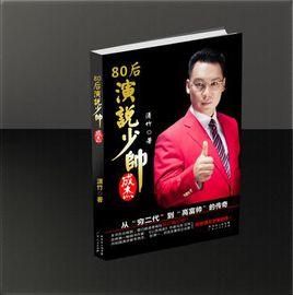 80後演說少帥成傑 80後演說少帥成傑