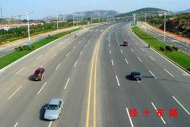 經十東路 經十東路