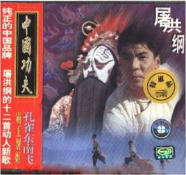 中國功夫[屠洪剛專輯]