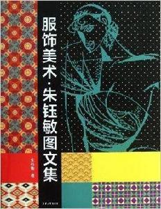 服飾美術:朱鈺敏圖文集 服飾美術:朱鈺敏圖文集