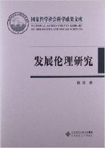 發展倫理研究 發展倫理研究