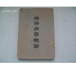《精神病學概論》 《精神病學概論》