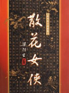 散花女俠[梁羽生著作小說]