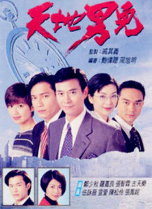 《天地男兒》 《天地男兒》