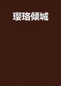 瓔珞傾城 瓔珞傾城