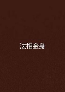 法相金身