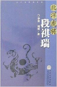 北洋虎將段祺瑞 北洋虎將段祺瑞