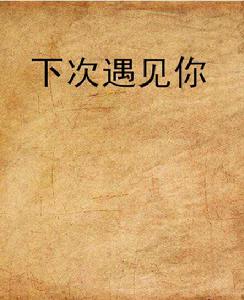 下次遇見你[網路小說]