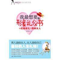 我最想要的形象禮儀書 我最想要的形象禮儀書