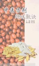 中醫方劑趣味歌訣 中醫方劑趣味歌訣