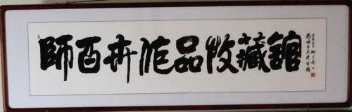 師百卉給師百卉作品收藏館題名