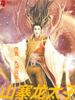 山寨龍太子 山寨龍太子