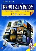 科普漢語閱讀(上冊) 科普漢語閱讀(上冊)