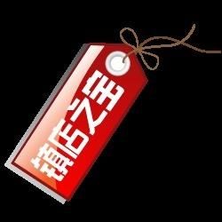 鎮店之寶 鎮店之寶