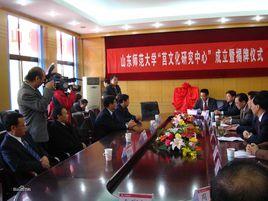 山東師範大學齊魯文化研究院 山東師範大學齊魯文化研究院