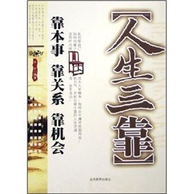 《人生三靠:靠本事靠關係靠機會》 《人生三靠:靠本事靠關係靠機會》