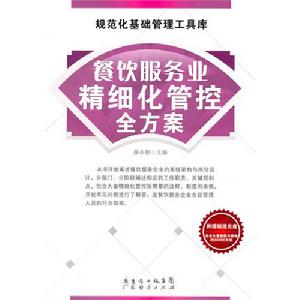 餐飲服務業精細化管控全方案