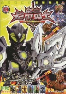 鎧甲勇士10 鎧甲勇士10