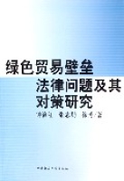 綠色貿易壁壘法律問題及其對策研究