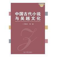 中國古代小說與吳越文化 中國古代小說與吳越文化