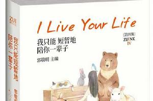 我只能短暫地陪你一輩子 我只能短暫地陪你一輩子