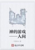 神的遊戲——人間 神的遊戲——人間
