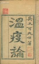 《溫疫論》 《溫疫論》