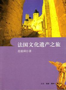 法國文化遺產之旅 法國文化遺產之旅