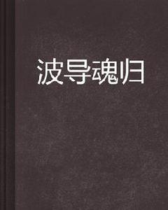 波導魂歸 波導魂歸