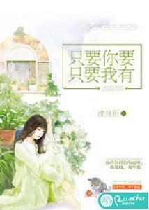 只要你要，只要我有[若初文學網小說]