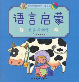 寶寶學說話系列(第1輯):語言啟蒙 寶寶學說話系列(第1輯):語言啟蒙