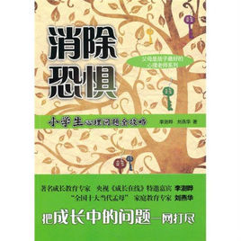 消除恐懼:小學生心理問題全攻略 消除恐懼:小學生心理問題全攻略