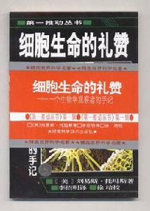 細胞生命的禮讚