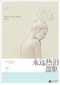 致不妥協於世俗的年輕人:永遠熱淚盈眶 致不妥協於世俗的年輕人:永遠熱淚盈眶