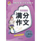 手把手作文：最新中考滿分作文一本全