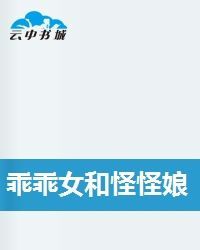 乖乖女和怪怪娘 乖乖女和怪怪娘