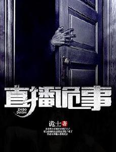 直播詭事 直播詭事