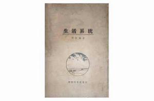 生活系統 生活系統