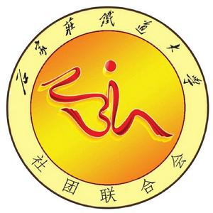 石家莊鐵道大學社團聯合會 石家莊鐵道大學社團聯合會