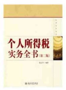 法律實務叢書個人所得稅實務全書