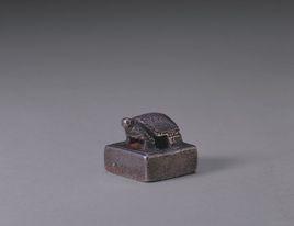 三國銀龜鈕“武猛校尉”印 三國銀龜鈕“武猛校尉”印