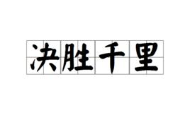 決勝千里 決勝千里