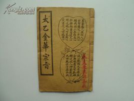 太乙金華宗旨 太乙金華宗旨