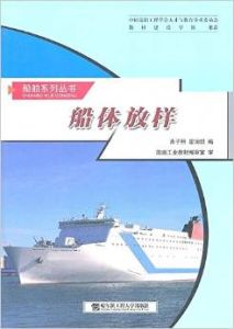 船體放樣 船體放樣