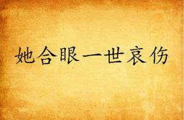 她合眼一世哀傷 她合眼一世哀傷